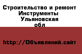 Строительство и ремонт Инструменты. Ульяновская обл.